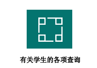 有关学生的各项查询